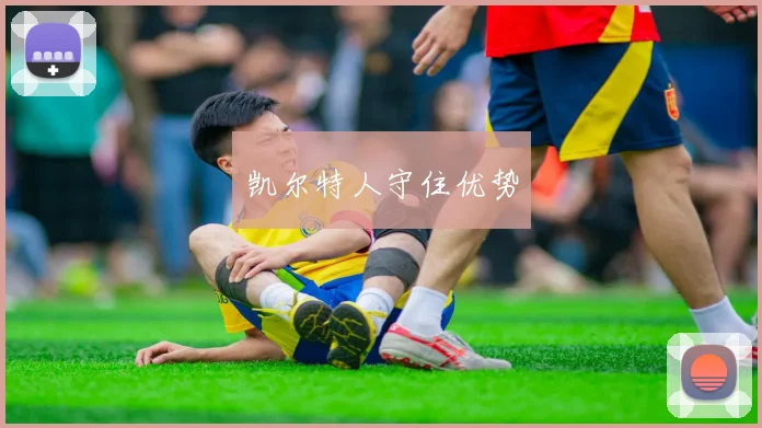 凯尔特人守住优势