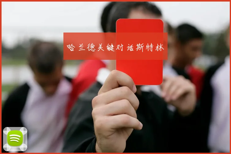 哈兰德关键对话斯特林