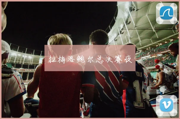 拉梅洛鲍尔总决赛夜