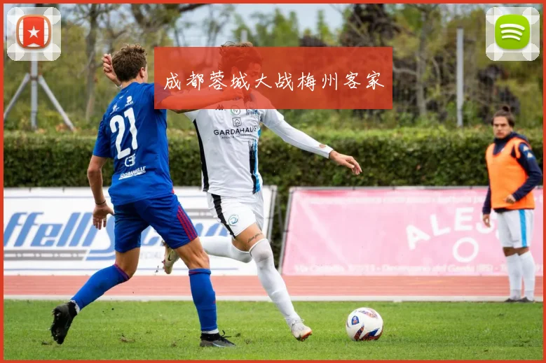 成都蓉城大战梅州客家