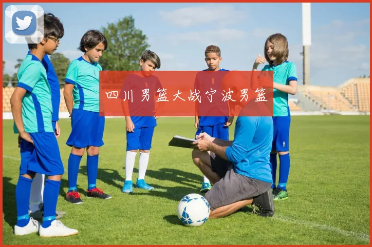 四川男篮大战宁波男篮