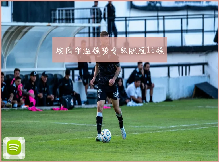 埃因霍温强势晋级欧冠16强