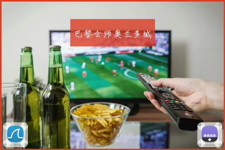 巴黎会师奥兰多城