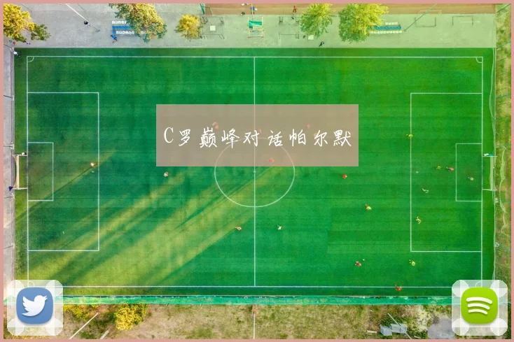C罗巅峰对话帕尔默