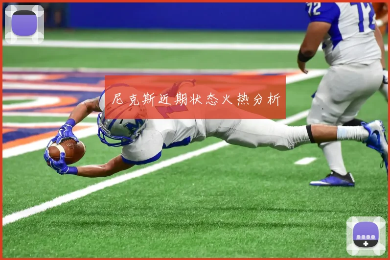 尼克斯近期状态火热分析