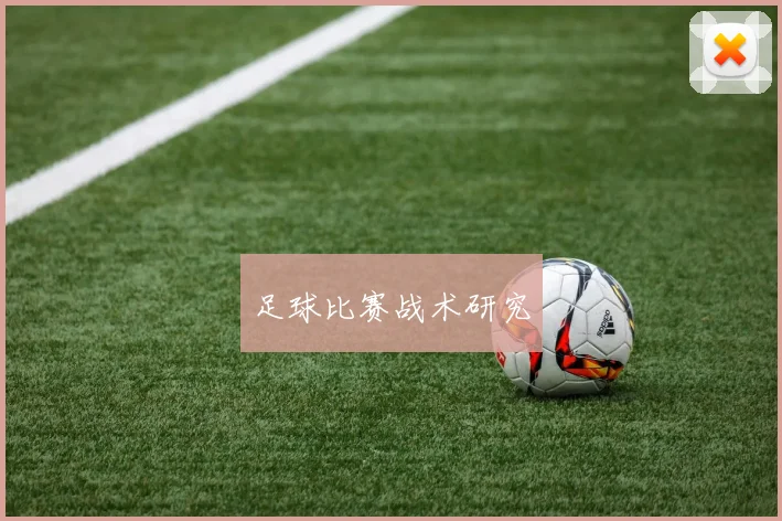 足球比赛战术研究