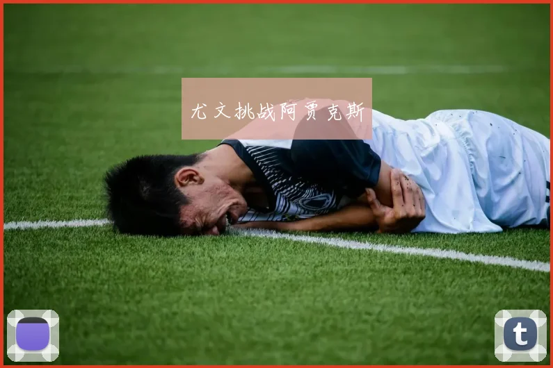 尤文挑战阿贾克斯