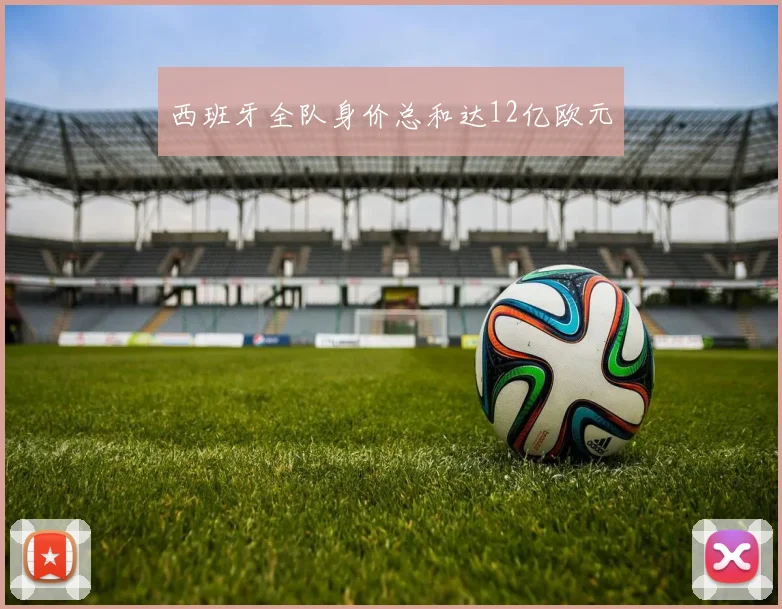 西班牙全队身价总和达12亿欧元