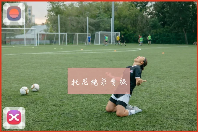 托尼绝杀晋级