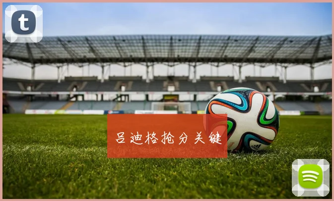 吕迪格抢分关键