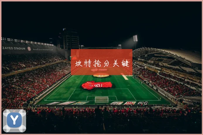 坎特抢分关键