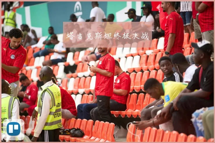 塔吉克斯坦终极决战