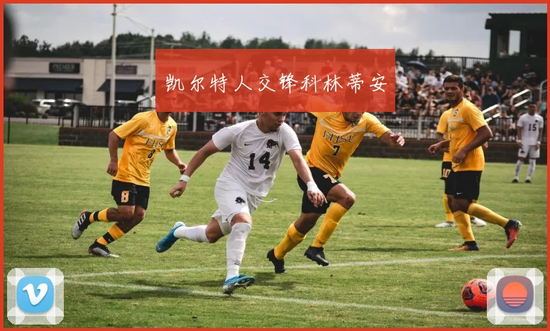 凯尔特人交锋科林蒂安