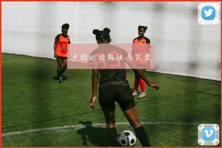 卢旺达边路快马突袭