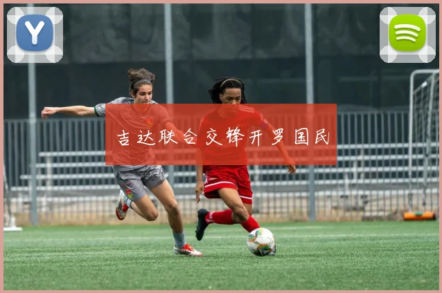 吉达联合交锋开罗国民