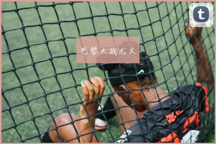 巴黎大战尤文