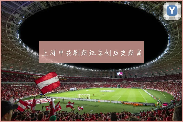 上海申花刷新纪录创历史新高