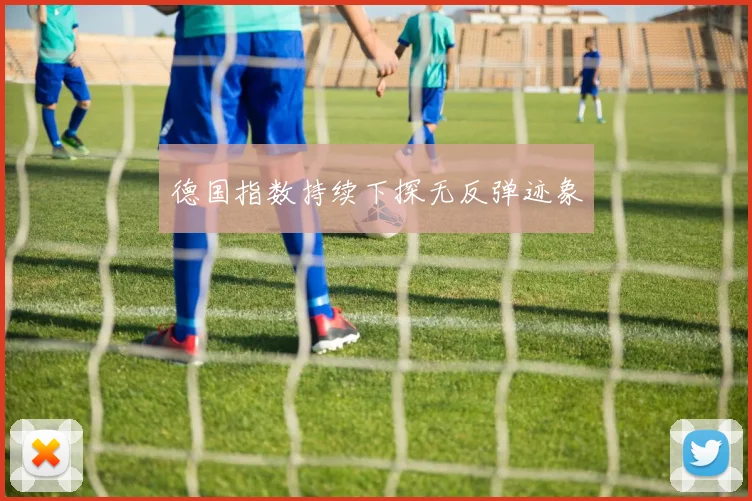 德国指数持续下探无反弹迹象