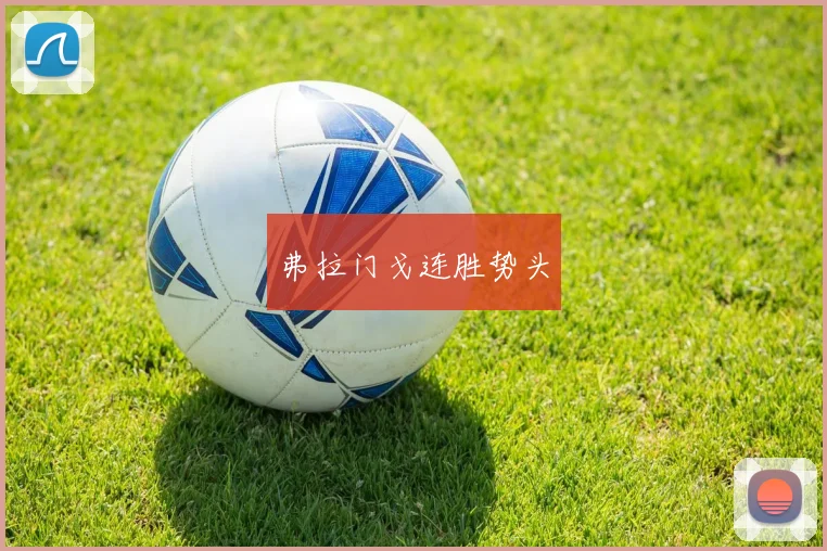 弗拉门戈连胜势头