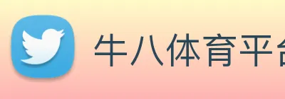 牛八体育平台 logo